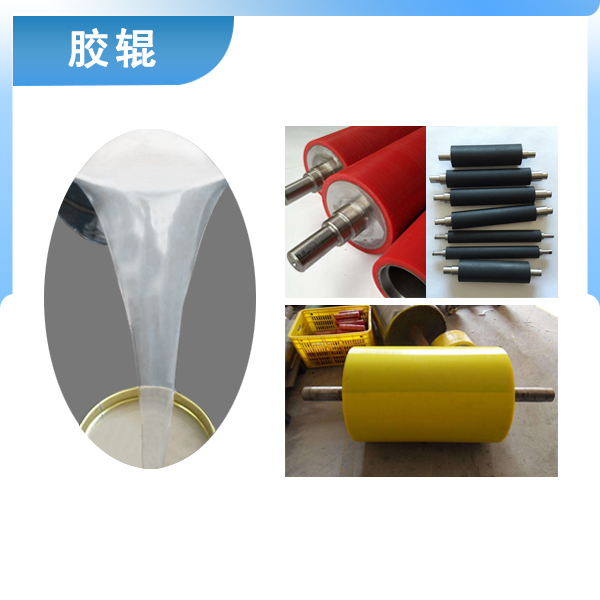 必備神器專用液體硅膠，讓膠輥煥然一新